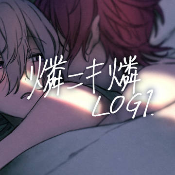 燐ニキ燐ログ①