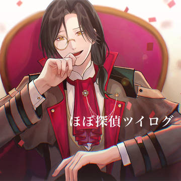 ほぼ探偵ツイログ5