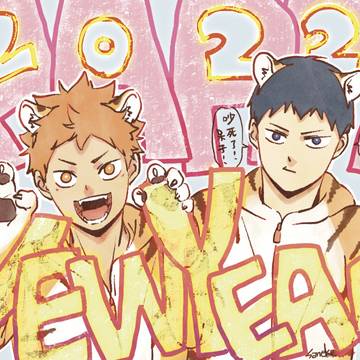 2022 New Year+【2021ハイキュー!!らくがき】