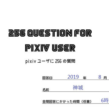 pixivユーザに256の質問 【回答】