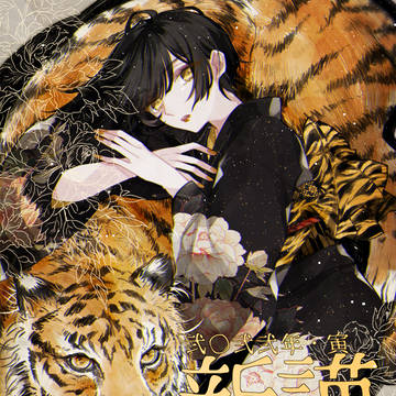 寅年