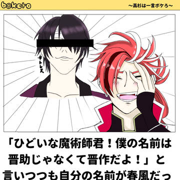 高杉は一言ボケろ