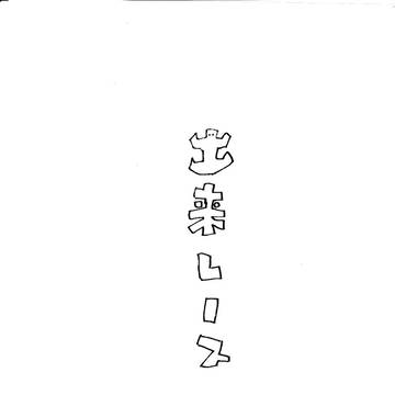 出来レース