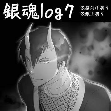 銀魂Log７