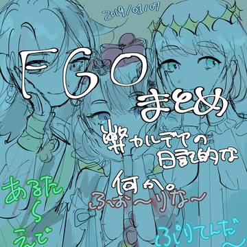 FGOの日記まとめ
