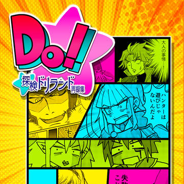 【C99新刊サンプル】Do!