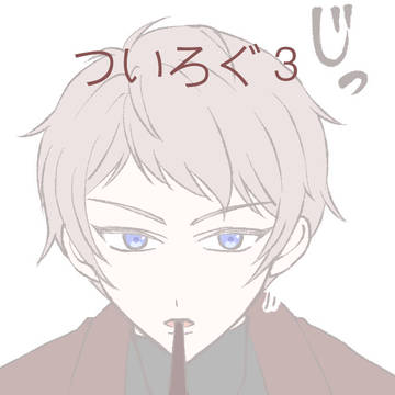 ついろぐ３
