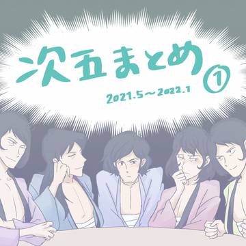 次五まとめ①
