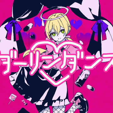 ダーリンダンス(トレス)