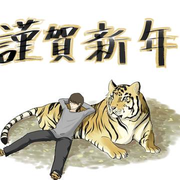 謹賀新年