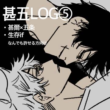 甚五log⑤