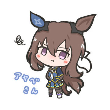 アヤベさん