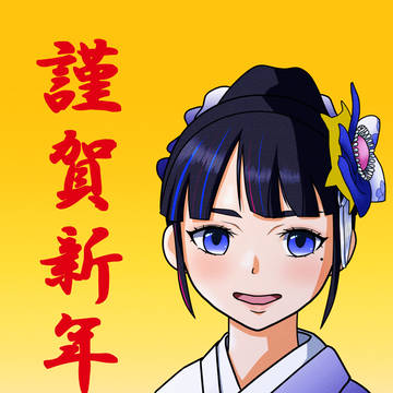 謹賀新年
