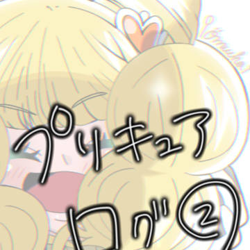 プリキュアログ②