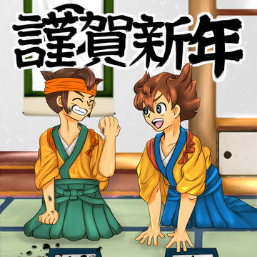 謹賀新年
