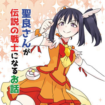 【C99新刊】聖良さんが伝説の戦士になるお話