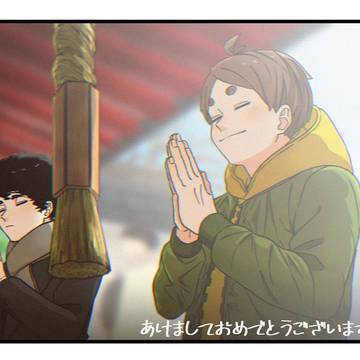 あけおめ。