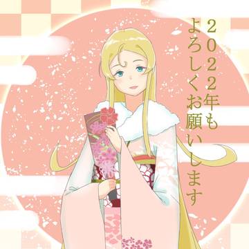 謹賀新年