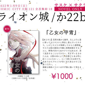 【1/9 全忍18】サスサク新刊お品書き