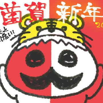 菌賀新年
