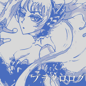 ブラクロログ4