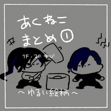 あくねこ まとめ①