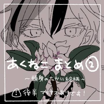 あくねこ まとめ②