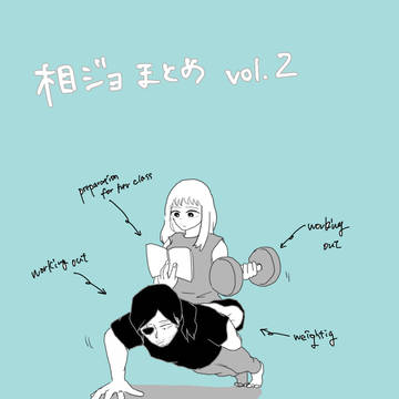相ジョまとめ2