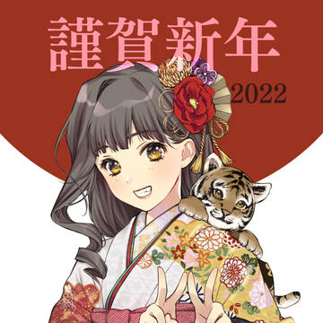 謹賀新年2022🐯