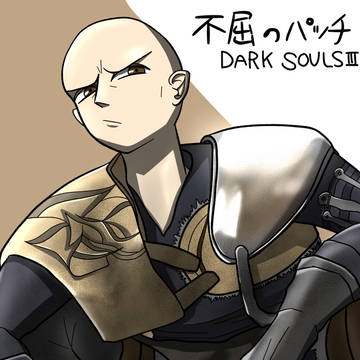 不屈のパッチ