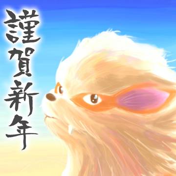 お正月ウインディ