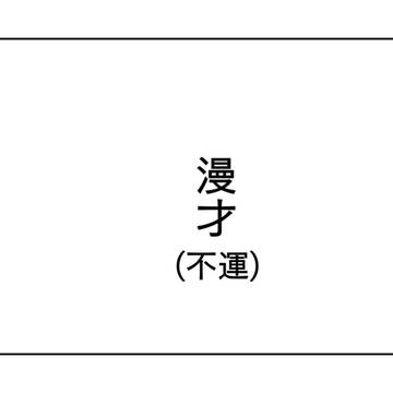 漫才(不運) 1