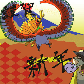 謹賀新年