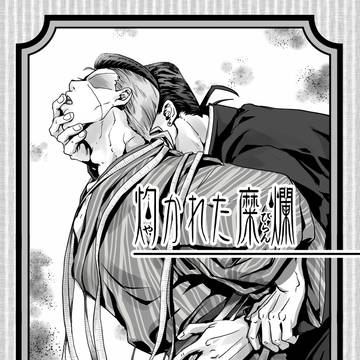 【1/9ザワ28】新刊『灼かれた糜爛』