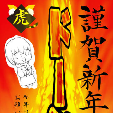 年が明けてしまいました