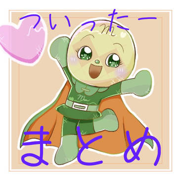 ついったーまとめ