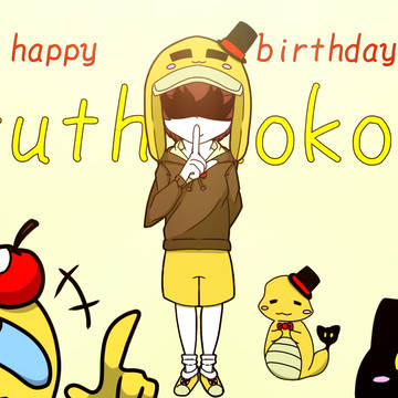 つちのこさんお誕生日おめでとうございます！！！