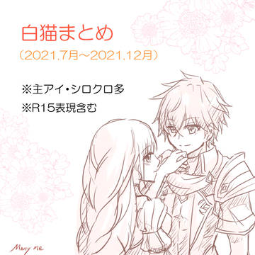 白猫まとめ⑥