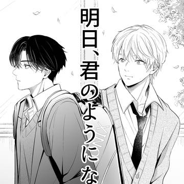 【創作BL】明日、君のようになれたら
