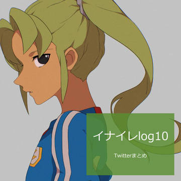 イナイレまとめ10