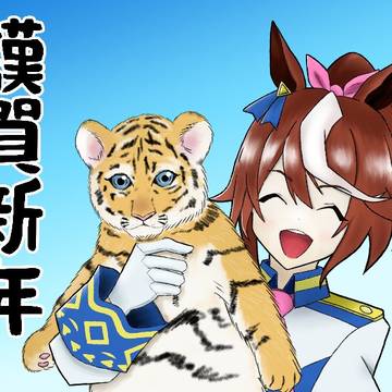 謹賀新年 トウカイテイオー