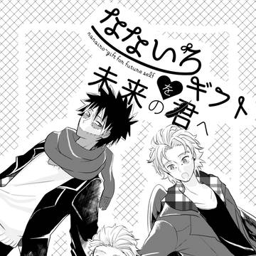 なないろギフトを未来の君へ【前編】