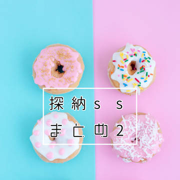 探納ssまとめ2