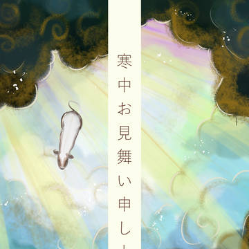 2021 寒中見舞い