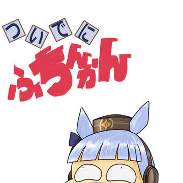 抜錨先生
