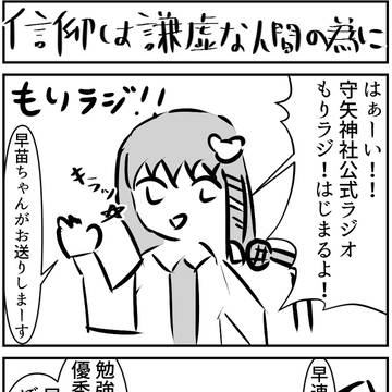 東方雑4コマ5　「信仰は謙虚な人間の為に」他