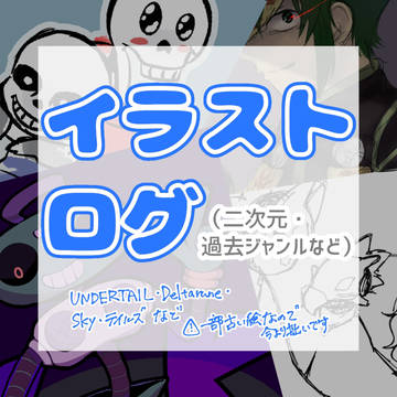 過去ジャンルイラストログ