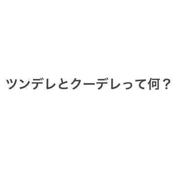 クーデレとツンデレの違いに関する研究報告(？)
