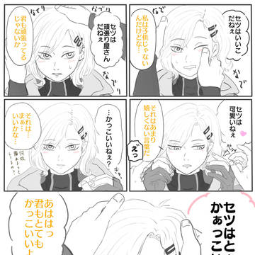 セツはとってもかっこいい子