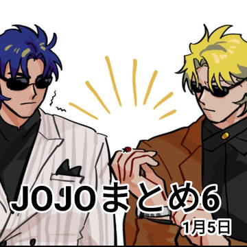 JOJOまとめ6